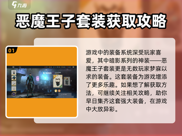 暗影格斗3🔥恶魔王子套装获取攻略来啦！🎉截图2