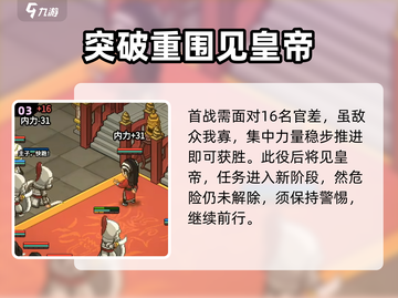 《大侠立志传》🔥精忠报国达成攻略📌截图4