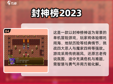 🔥2024必玩！热门封神榜游戏下载排行✨截图5
