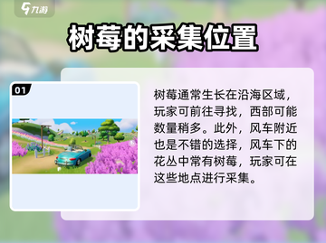 心动小镇🔥树莓采集全攻略✨截图2