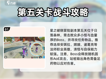 星之破晓🔥第五关通关秘籍，轻松过关！截图2
