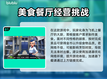 飞机大厨加速器哪家强？🚀玩游戏必备！截图2