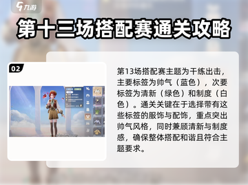 无限暖暖奇迹之冠搭配赛🔥必胜攻略来啦！截图3