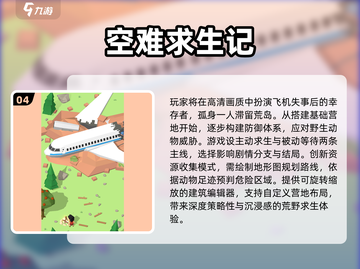 💥飞机坠毁生存游戏TOP榜！2025最刺激体验🔥截图5
