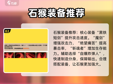 小骨英雄：石猴配装🔥杀手必备装备⚡截图3