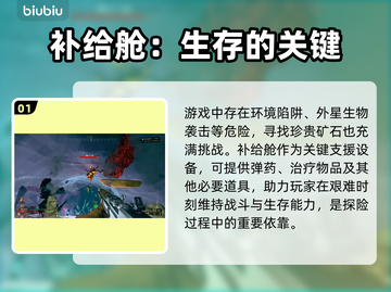 深岩银河💡幸存者补给舱使用秘籍🎉截图2