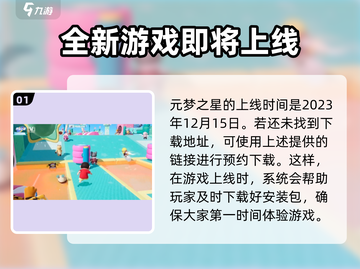 元梦之星上线时间🔥安卓玩家必看！🎉截图2