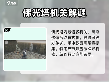 燕云十六声🔥佛光塔内部机关揭秘！游戏技巧大公开 Gameplay截图3