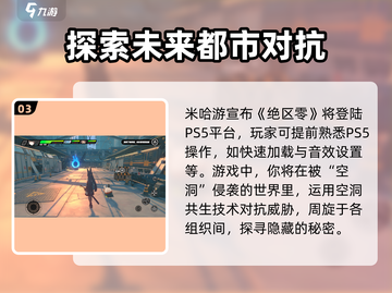 绝区零🔥PS5上线时间揭秘！玩家必看💡截图4