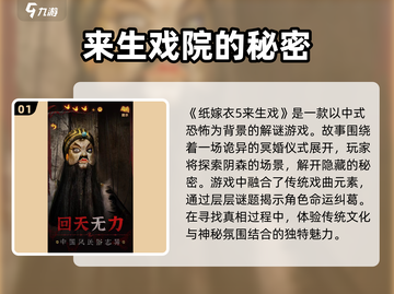 纸嫁衣5来生戏🔥惊悚解谜玩法超全介绍！截图2