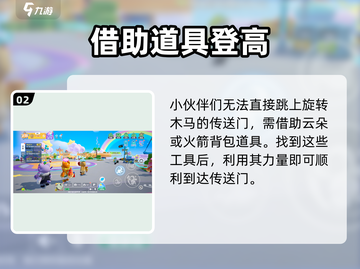 🎮元梦之星旋转木马传送绝招！轻松通关技巧大揭秘✨截图3
