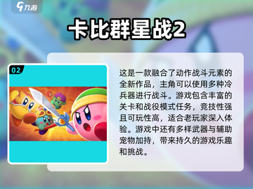 免费下载！🔥2024最受欢迎的星之卡比游戏推荐🎮截图3