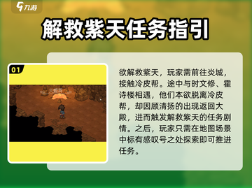 大侠立志传🔥解救紫天任务超详细攻略来啦！截图2