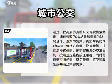 🔥2024必玩巴士模拟手游排行榜🎮截图5