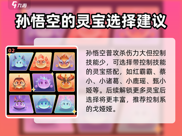 🔥星之破晓：孙悟空灵宝最强选择攻略✨截图3