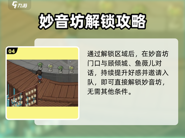 大侠立志传🔥妙音坊好感速升✨截图5