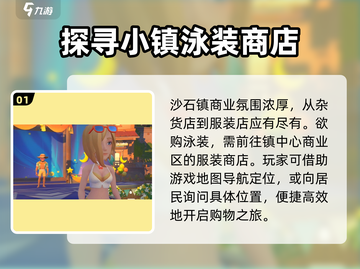沙石镇时光🔥超可爱暖意泳装获取攻略💎截图2
