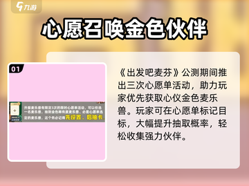 《出发吧麦芬》麦乐兽获取全攻略✨截图2