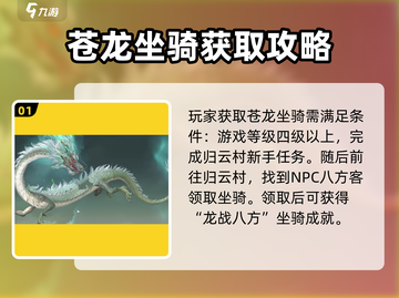 仙剑世界🔥苍龙坐骑获取攻略💎截图2