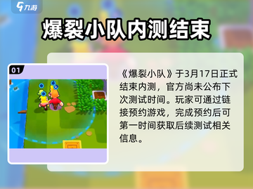 爆裂小队下载安装地址🔥超简单教程🎮截图2