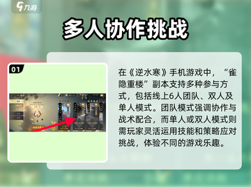 逆水寒🔥雀隐重楼难度一玩法揭秘🎉截图2
