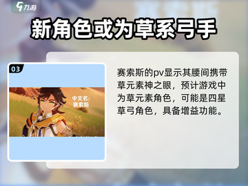 原神新角色赛索斯🔥超详细介绍来了！⚡截图4
