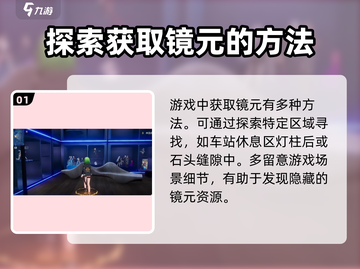 幻塔💎镜元获取全攻略，轻松入手超简单！截图2