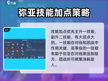 决胜巅峰：弥亚角色攻略，轻松上分⚡🔥截图6