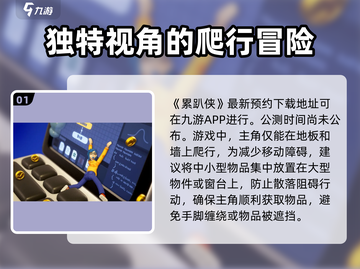累趴侠🎉公测时间曝光，预约地址抢先看！截图2
