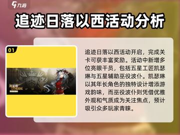 明日方舟🔥追迹日落以西活动揭秘🎉截图2