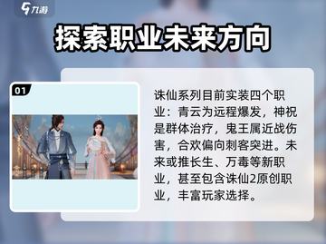 诛仙2手游🔥首测职业大曝光，必看推荐来啦！截图2