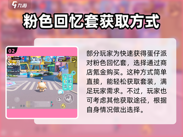蛋仔派对🔥粉色回忆套获取全攻略💎截图3