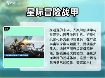 星际战甲手游上线时间🔥提前剧透🎉截图2
