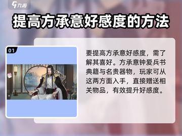 逆水寒手游🔥方承意好感度提升秘籍⚡必看截图2