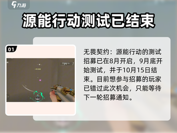 无畏契约手游💥招募测试时间🔥抢先看！截图2