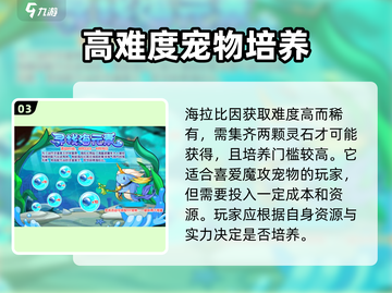 洛克王国💥海拉比宠物超强解析来啦！🔥截图4