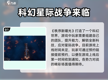秩序新曙光🔥上线时间曝光，游戏迷必看！截图2