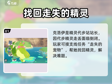 洛克王国💥走失宠物任务全流程揭秘！🔥截图2