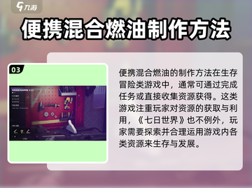 《七日世界》便携混合燃油获取秘籍🔥🚀截图4