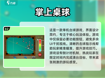 2024🔥单机台球游戏下载排行榜！📌好玩到停不下来截图3