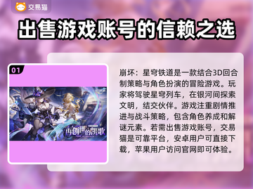 崩坏：星穹铁道账号出售全流程分享🔥截图2