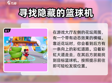元梦之星篮球机📍位置大揭秘！快来打卡体验超燃游戏🔥截图2