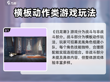 归龙潮🔥：不是开放世界也超好玩！🎮截图2