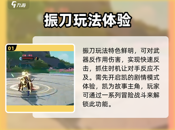 星之破晓🔥振刀玩法大揭秘，轻松上手制霸战场！截图2