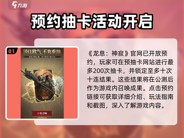 龙息神寂🔥预约抽卡参与方式大曝光！🎁截图2