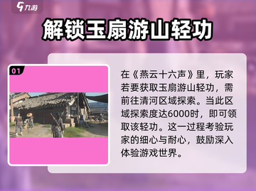 燕云十六声🔥玉扇游山轻功获取攻略✨截图2