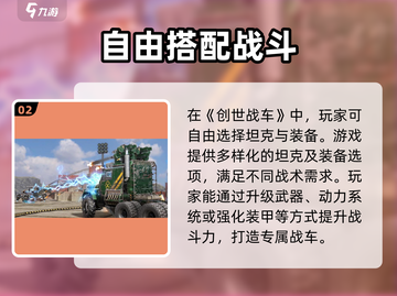 创世战车配置要求曝光💥低配也能畅玩创世战车🎮截图3