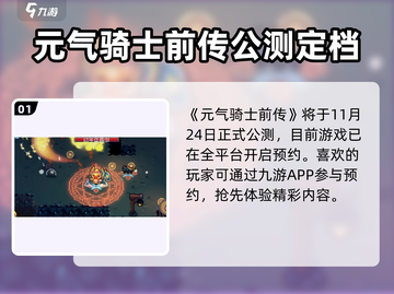 🎮元气骑士前传公测时间曝光！🔥截图2