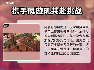 《大侠立志传》凤璇玑结缘攻略💎轻松搞定心动女神！截图3