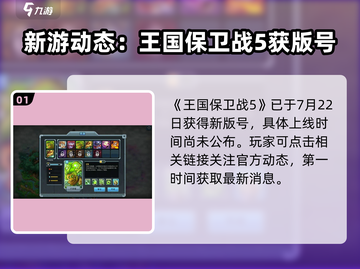🎮王国保卫战5公测时间曝光！🔥截图2